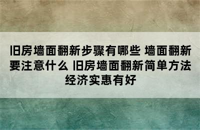 旧房墙面翻新步骤有哪些 墙面翻新要注意什么 旧房墙面翻新简单方法经济实惠有好